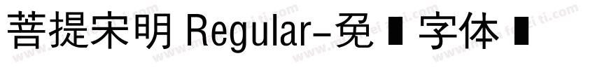 菩提宋明 Regular字体转换